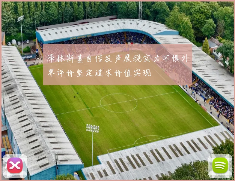 泽林斯基自信发声展现实力不惧外界评价坚定追求价值实现