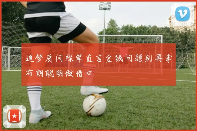 追梦质问绿军直言金钱问题别再拿布朗聪明做借口