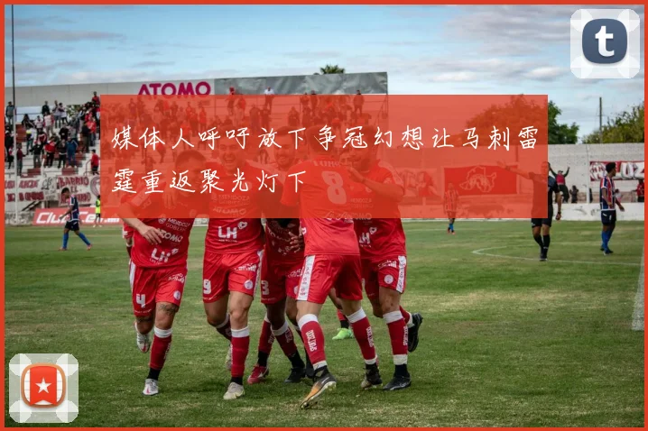 媒体人呼吁放下争冠幻想让马刺雷霆重返聚光灯下