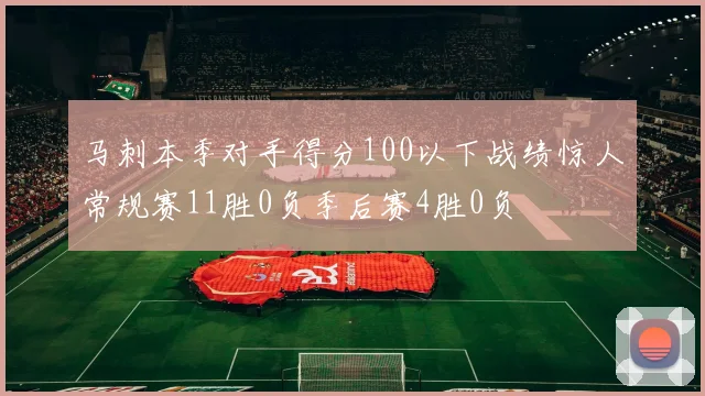 马刺本季对手得分100以下战绩惊人常规赛11胜0负季后赛4胜0负