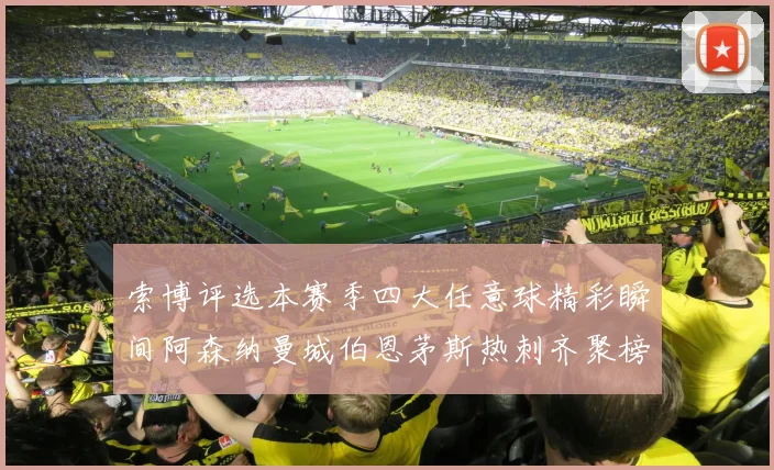 索博评选本赛季四大任意球精彩瞬间阿森纳曼城伯恩茅斯热刺齐聚榜单