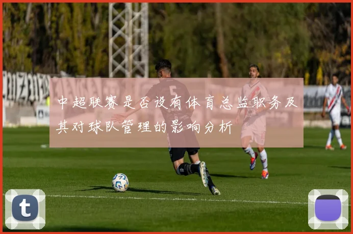 中超联赛是否设有体育总监职务及其对球队管理的影响分析