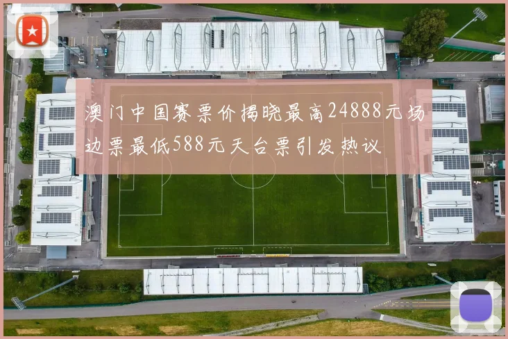 澳门中国赛票价揭晓最高24888元场边票最低588元天台票引发热议